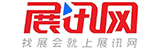 展訊網會展平臺
