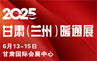 2025甘肅（蘭州）暖通展覽會邀請函