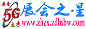 5G展會之星